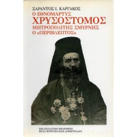 Ο ΕΘΝΟΜΑΡΤΥΣ ΧΡΥΣΟΣΤΟΜΟΣ ΜΗΤΡΟΠΟΛΙΤΗΣ ΣΜΥΡΝΗΣ Ο «ΠΕΡΙΒΛΕΠΤΟΣ»